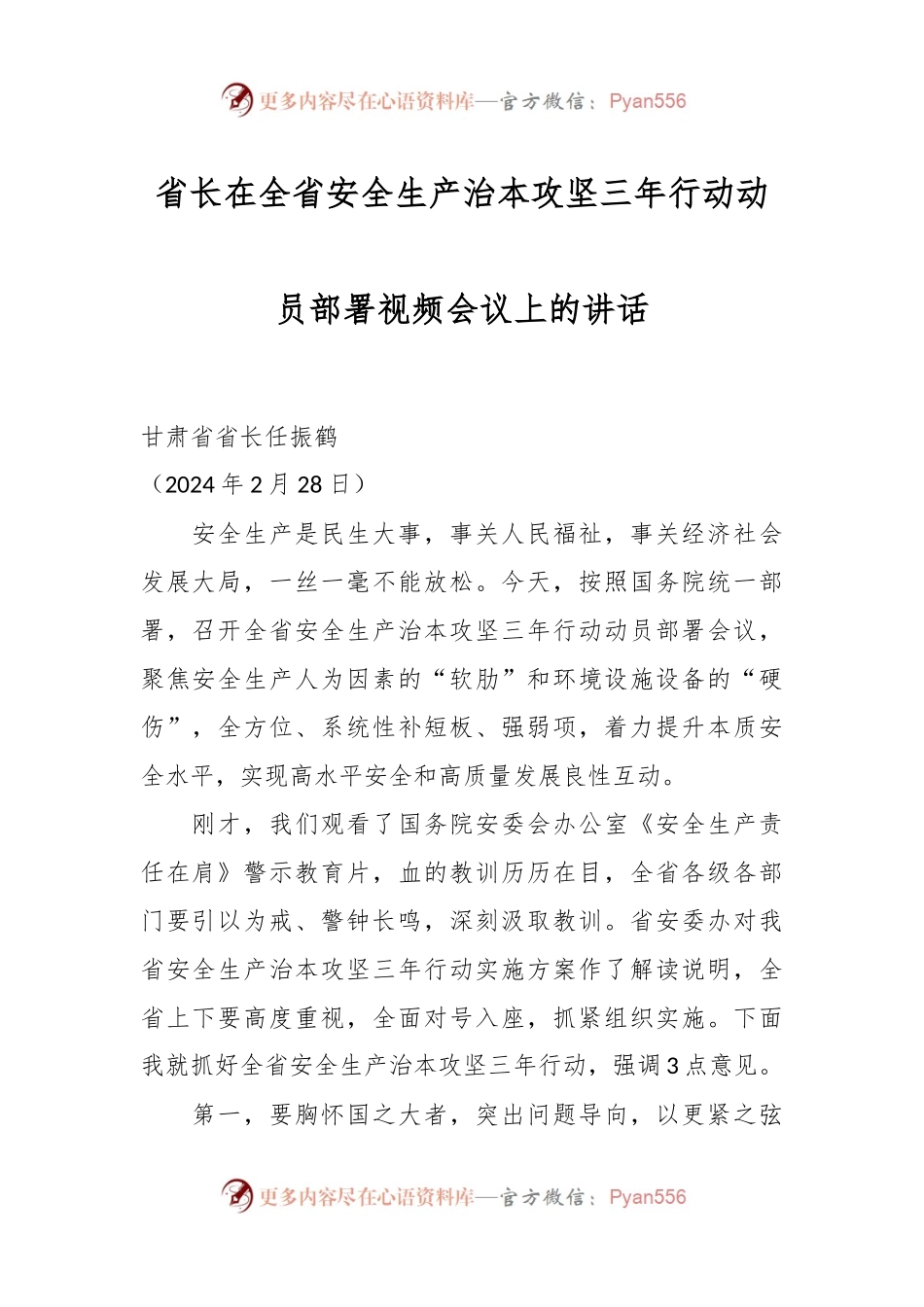 省长在全省安全生产治本攻坚三年行动动员部署视频会议上的讲话.docx_第1页