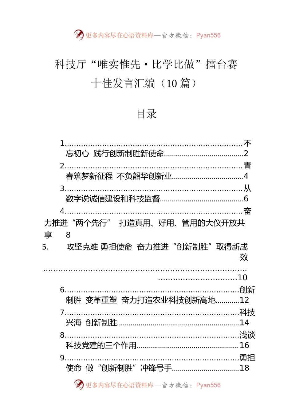 科技厅“唯实惟先·比学比做”擂台赛十佳发言汇编（10篇）.docx_第1页