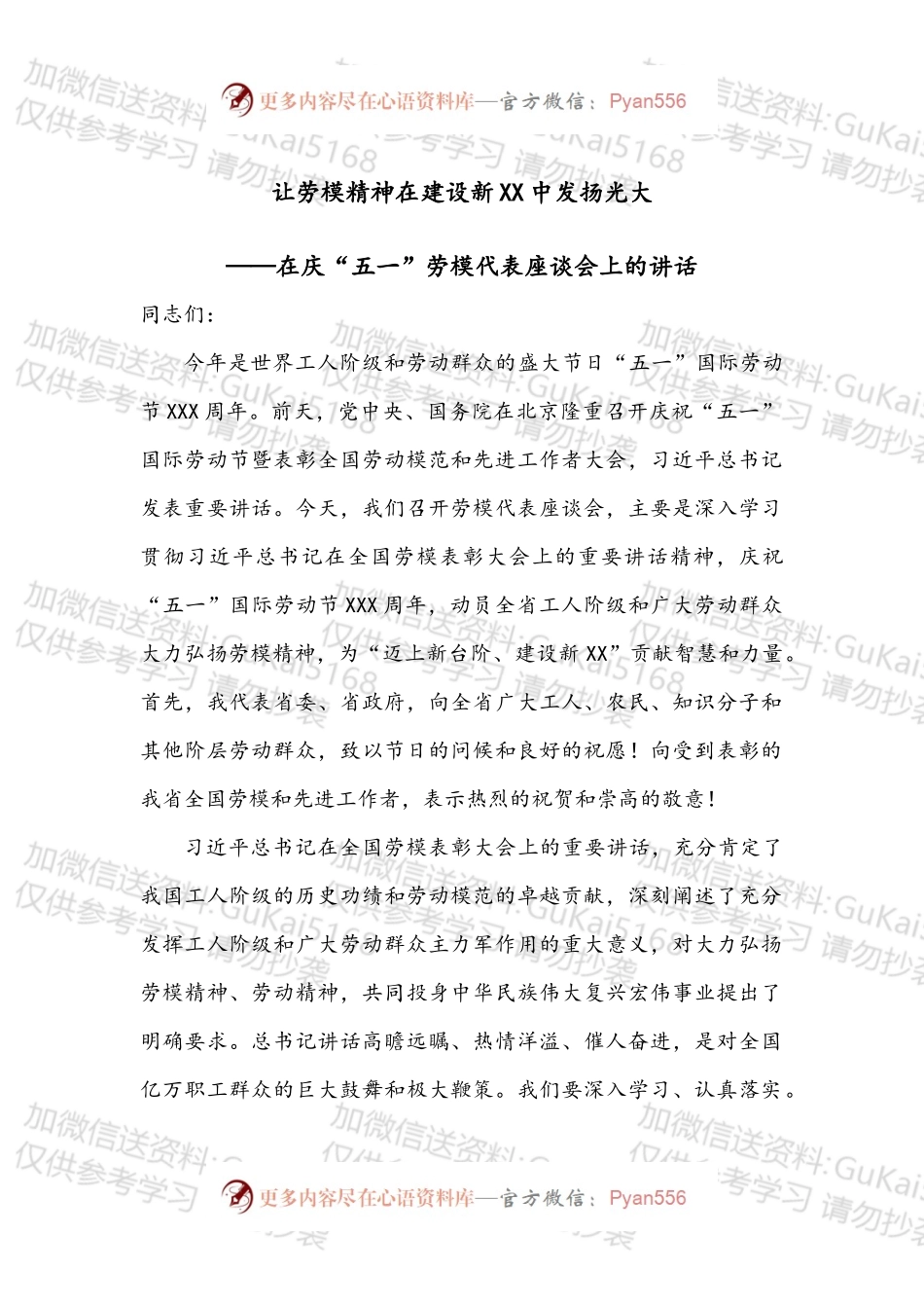 让劳模精神在建设新XX中发扬光大——在庆“五一”劳模代表座谈会上的讲话.docx_第1页