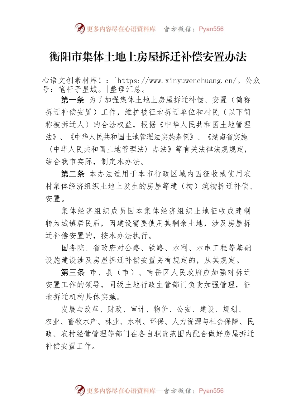 衡阳市集体土地上房屋拆迁补偿安置办法.docx_第1页
