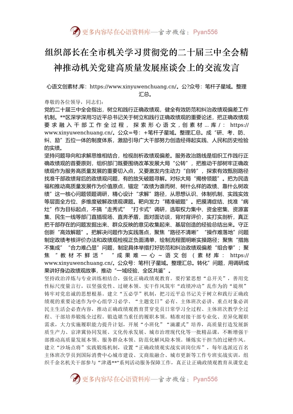 组织部长在全市机关学习贯彻党的二十届三中全会精神推动机关党建高质量发展座谈会上的交流发言.docx_第1页