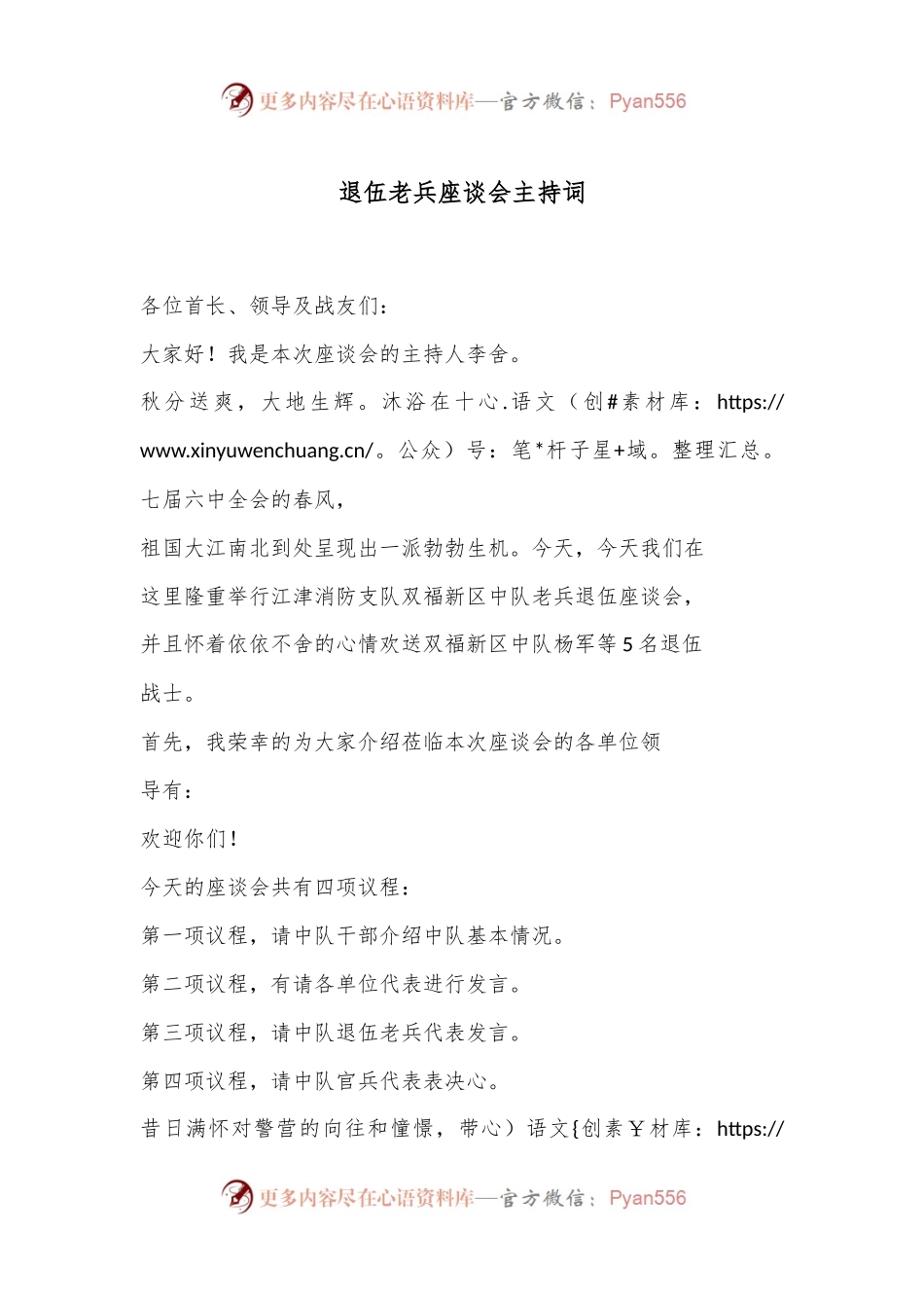 退伍老兵座谈会主持词.docx_第1页