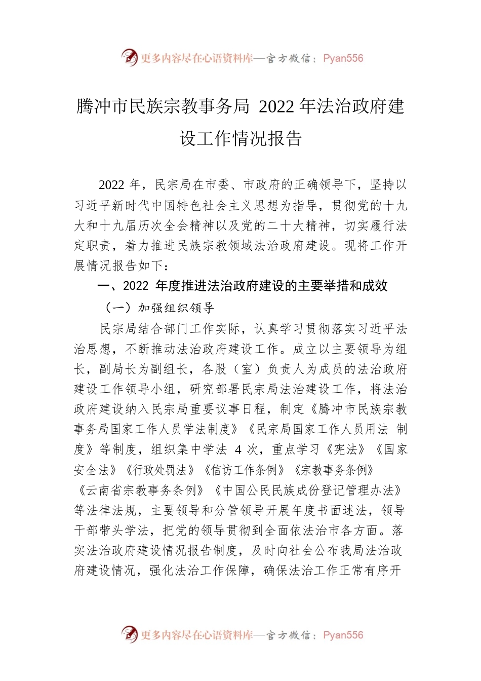 腾冲市民族宗教事务局2022年法治政府建设工作情况报告（20230113）.docx_第1页