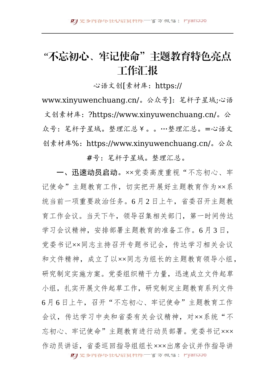 第二批“不忘初心、牢记使命”主题教育：特色亮点工作汇报.docx_第1页