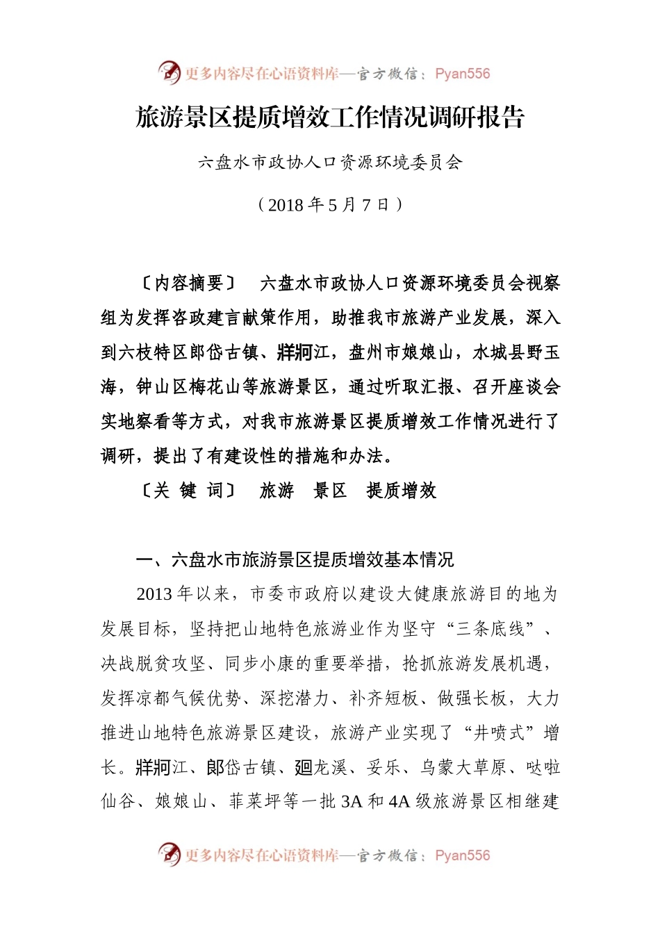 调研报告3：旅游景区提质增效工作情况调研报告.docx_第1页