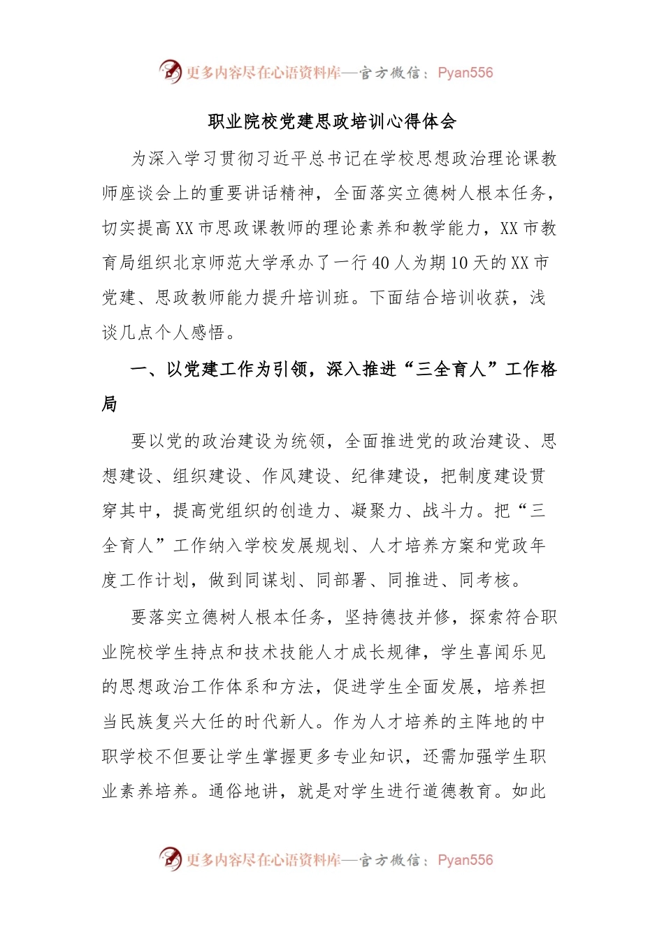 职业院校党建思政培训心得体会.docx_第1页