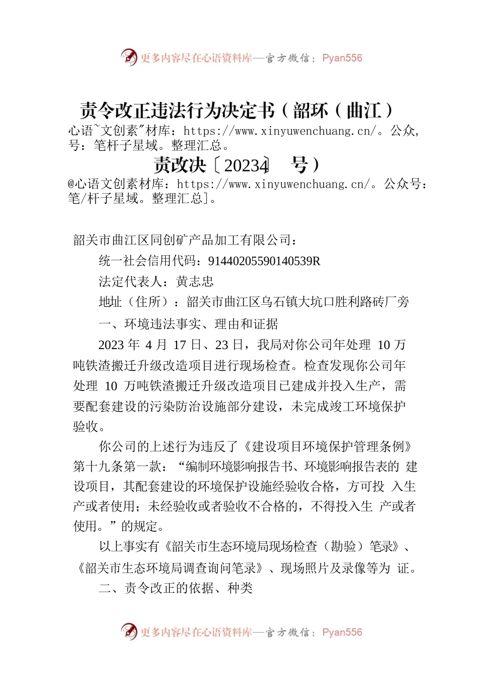责令改正违法行为决定书（韶环（曲江）责改决〔2023〕4号）.docx_第1页