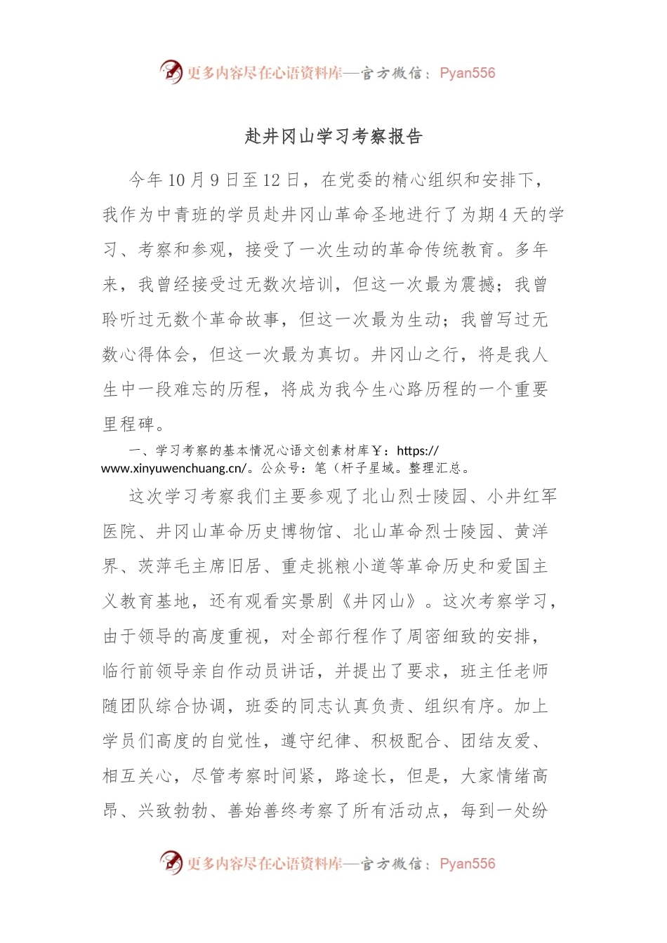 赴井冈山学习考察报告.docx_第1页