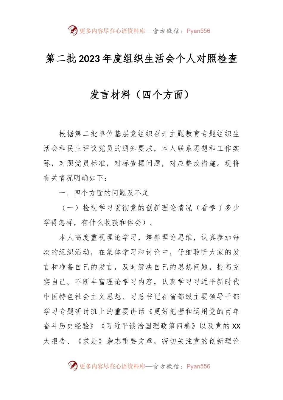 第二批2023年度组织生活会个人对照检查发言稿材料（四个方面）.docx_第1页