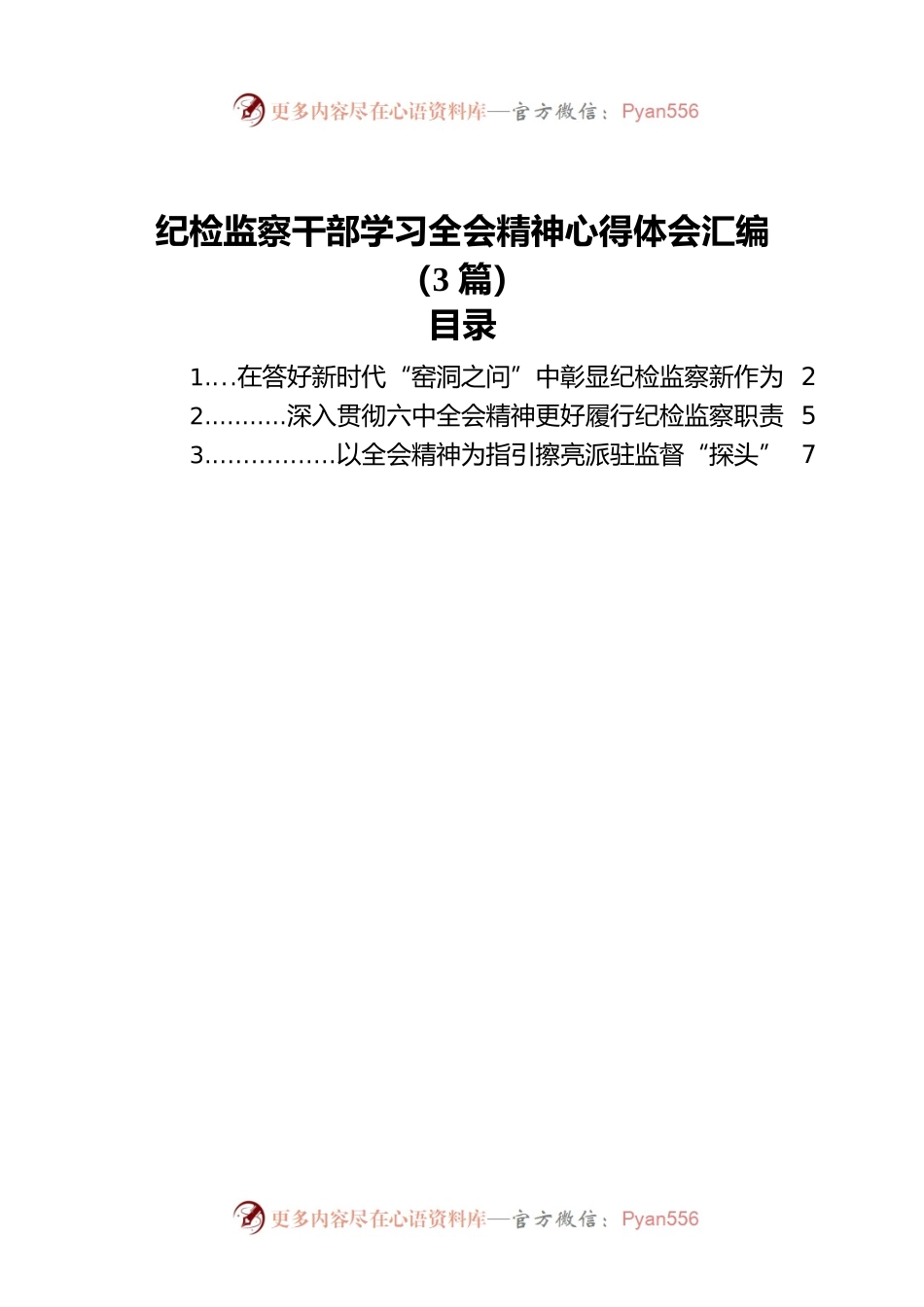 纪检监察干部学习全会精神心得体会汇编（3篇）.docx_第1页