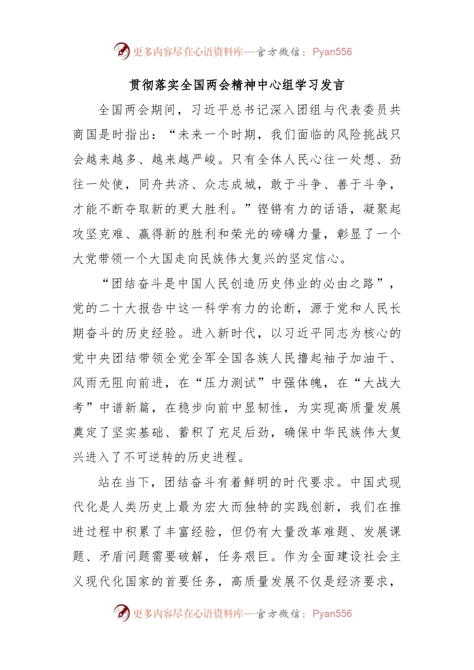 贯彻落实全国两会精神中心组学习发言.docx_第1页