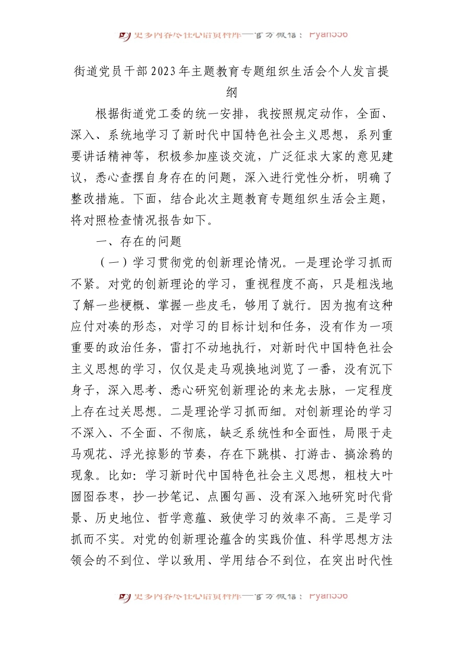 街道党员干部2023年主题教育专题组织生活会个人发言提纲.docx_第1页