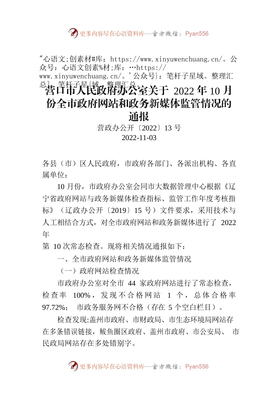 营口市人民政府办公室关于 2022年10月份全市政府网站和政务新媒体监管情况的通报.docx_第1页