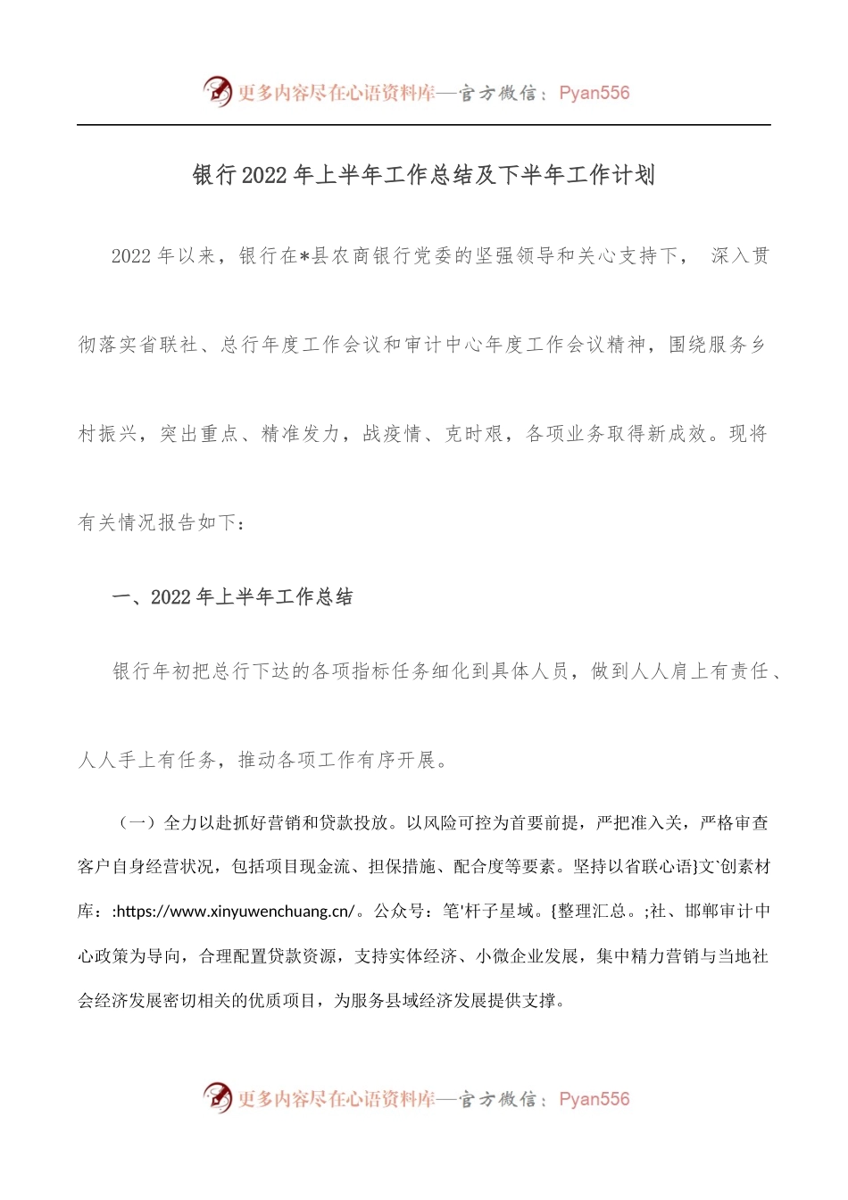 银行2022年上半年工作总结及下半年工作计划.docx_第1页