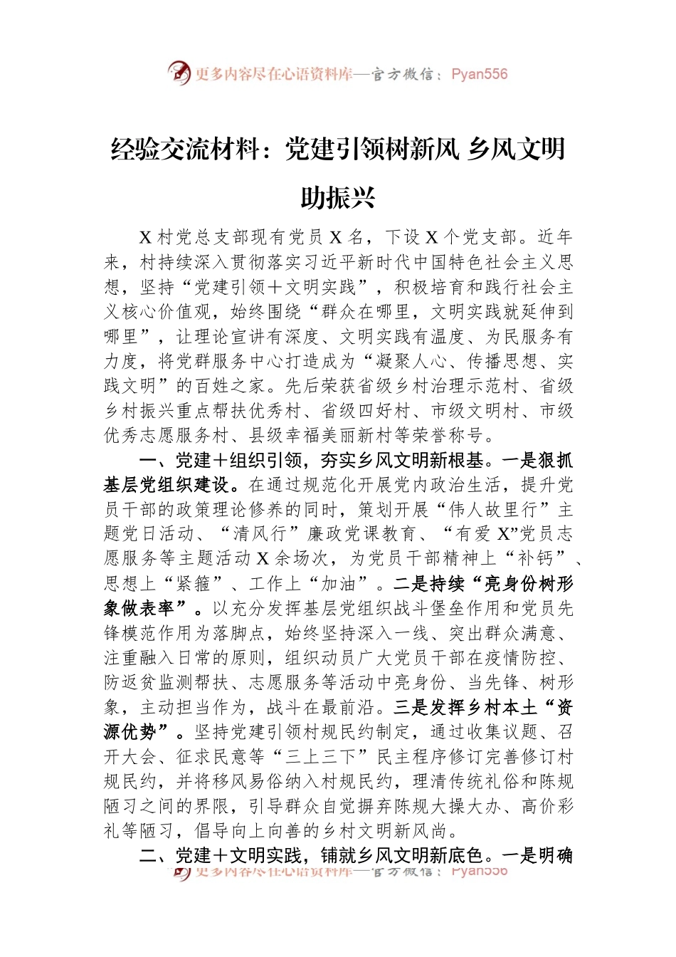 经验交流材料：党建引领树新风+乡风文明助振兴.docx_第1页