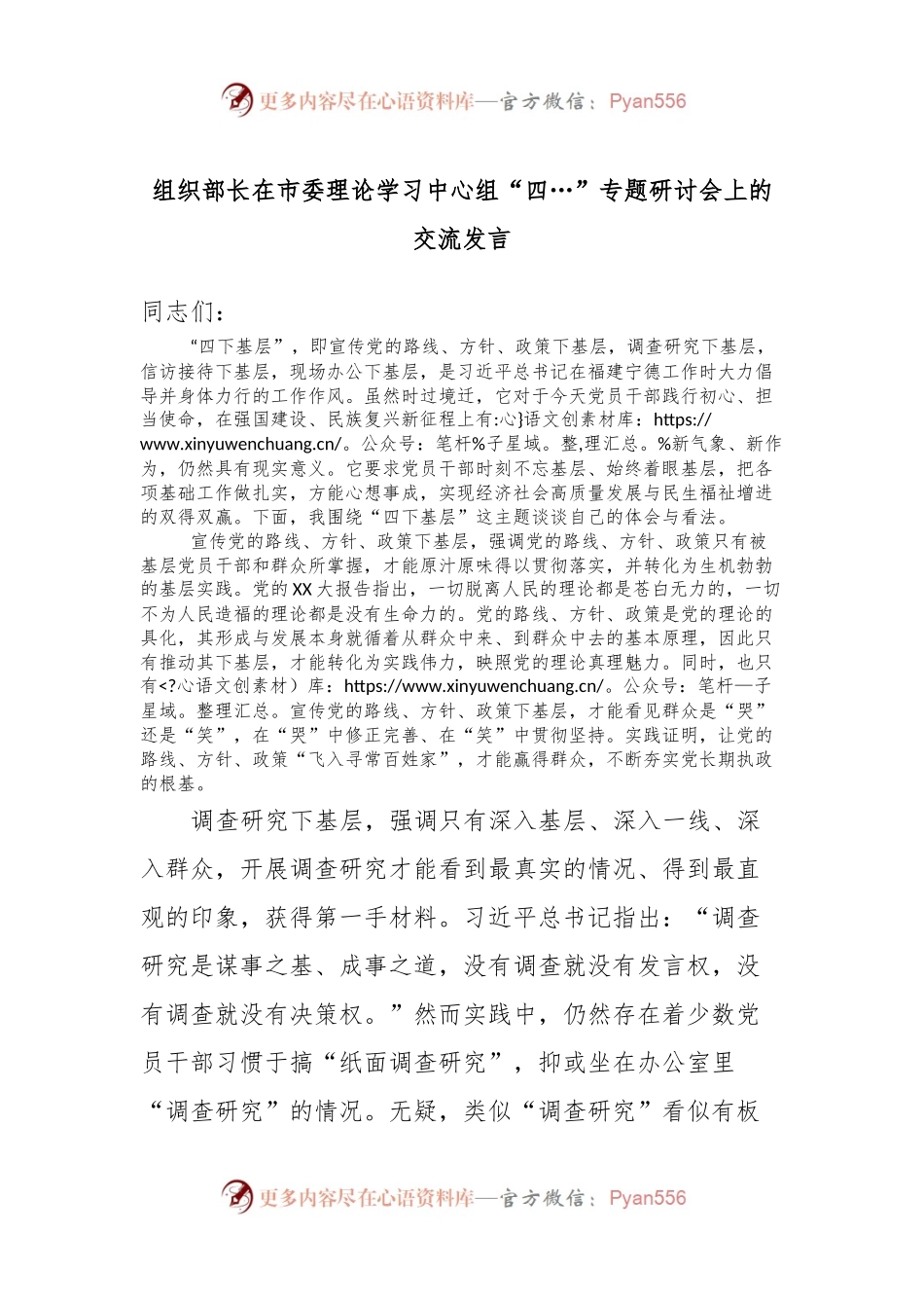 组织部长在市委理论学习中心组“四…”专题研讨会上的交流发言.docx_第1页