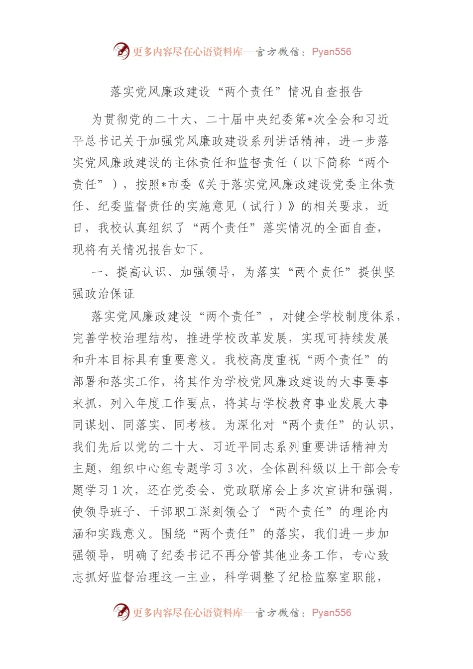 落实党风廉政建设“两个责任”情况自查报告.docx_第1页