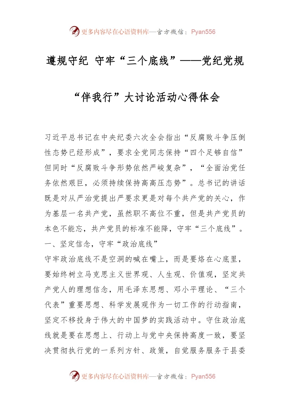 遵规守纪 守牢“三个底线”——党纪党规“伴我行”大讨论活动心得体会.docx_第1页