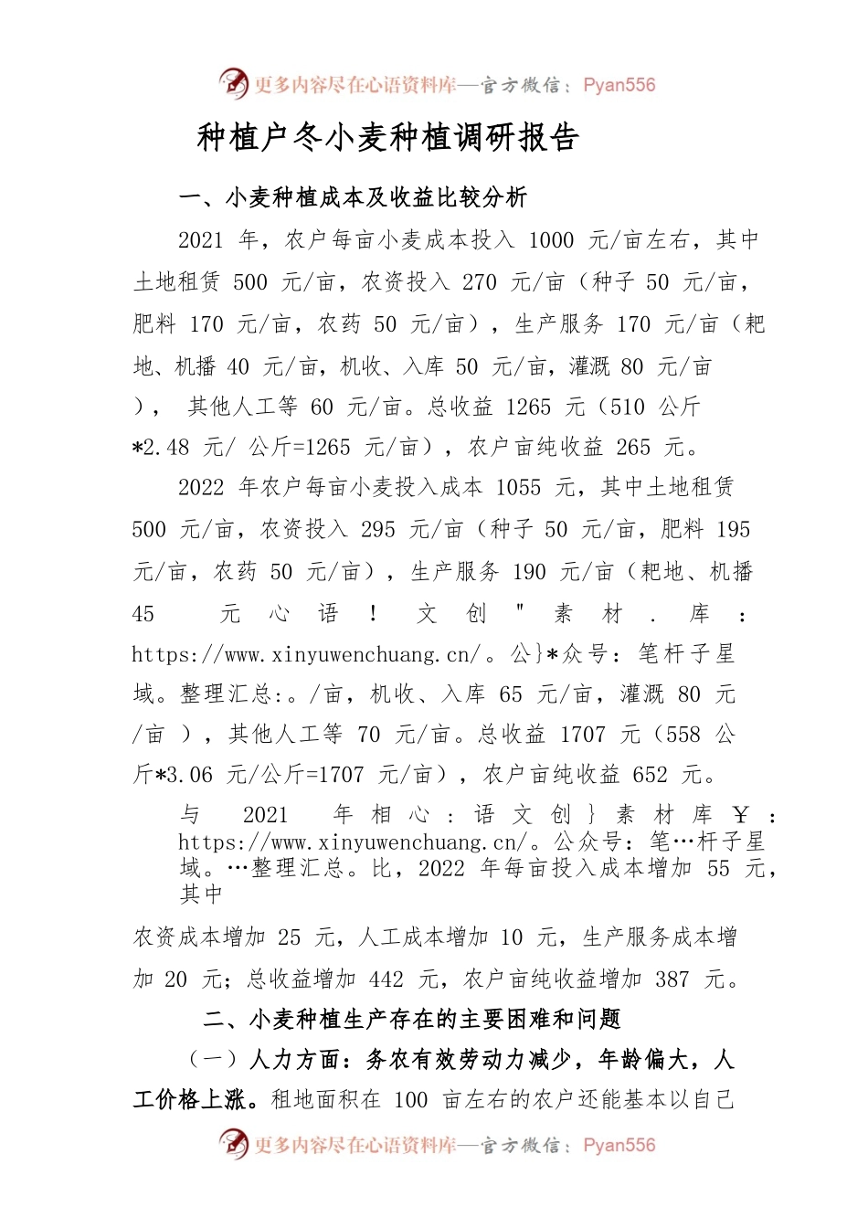 种植户冬小麦种植调研报告(文).docx_第1页