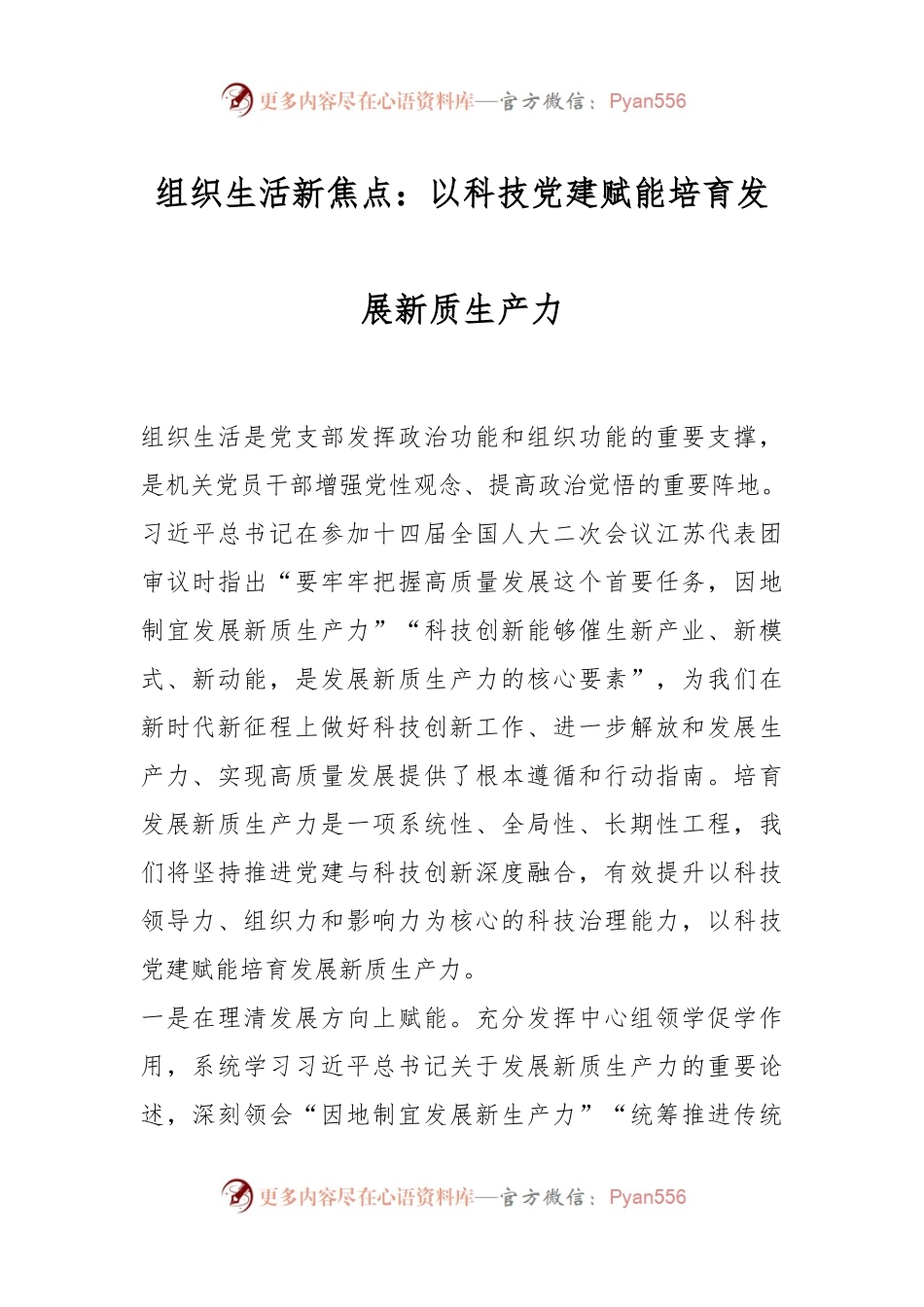 组织生活新焦点：以科技党建赋能培育发展新质生产力.docx_第1页