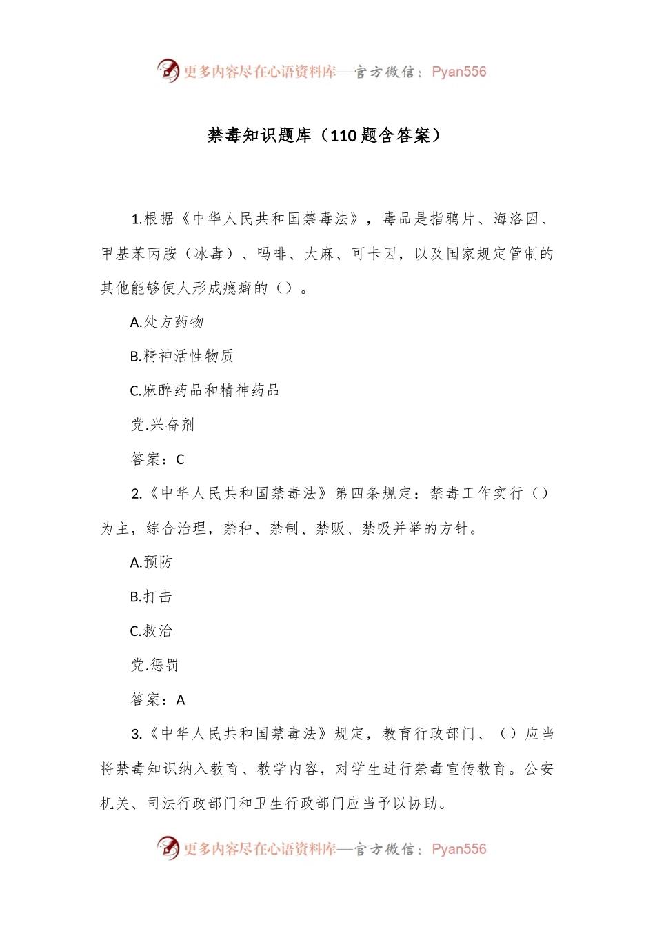 禁毒知识题库（110题含答案）.docx_第1页