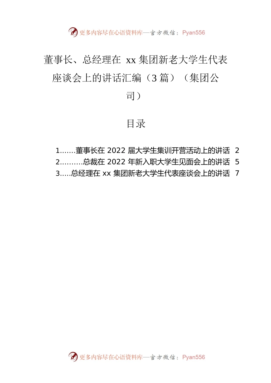 董事长、总经理在xx集团新老大学生代表座谈会上的讲话汇编（3篇）（集团公司）.docx_第1页
