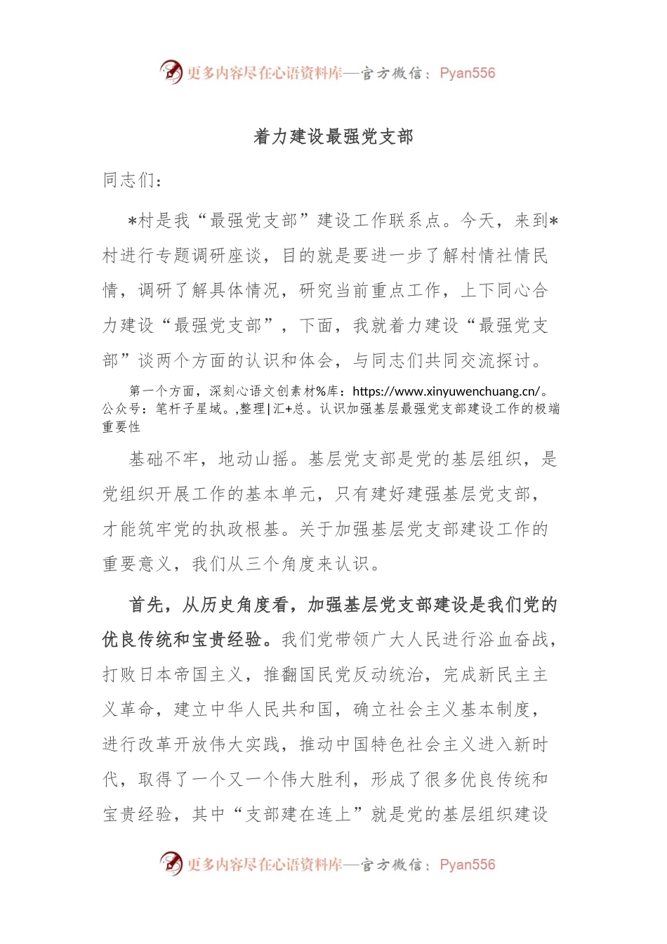 着力建设最强党支部.docx_第1页