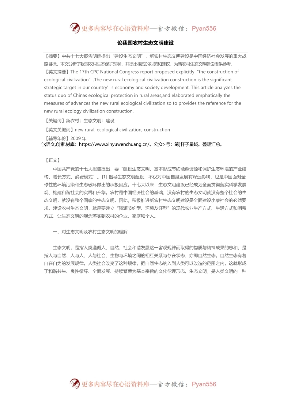论我国农村生态文明建设.docx_第1页