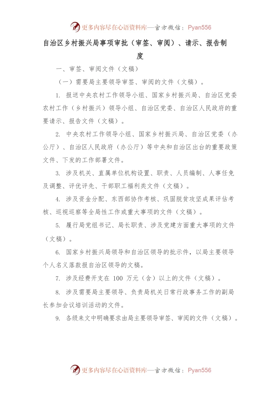 自治区乡村振兴局事项审批（审签、审阅）、请示、报告制度.docx_第1页