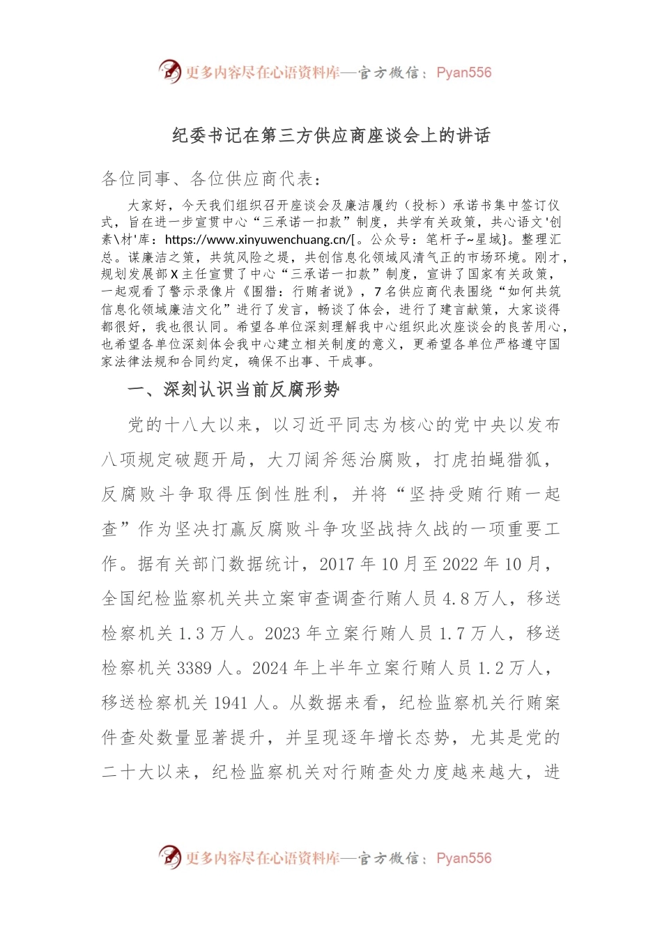 纪委书记在第三方供应商座谈会上的讲话.docx_第1页