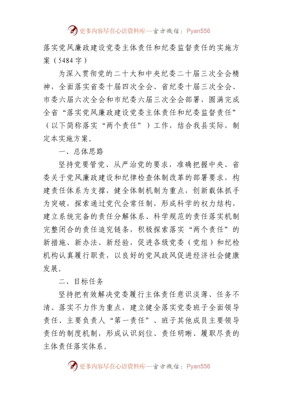 落实党风廉政建设党委主体责任和纪委监督责任的实施方案.docx_第1页