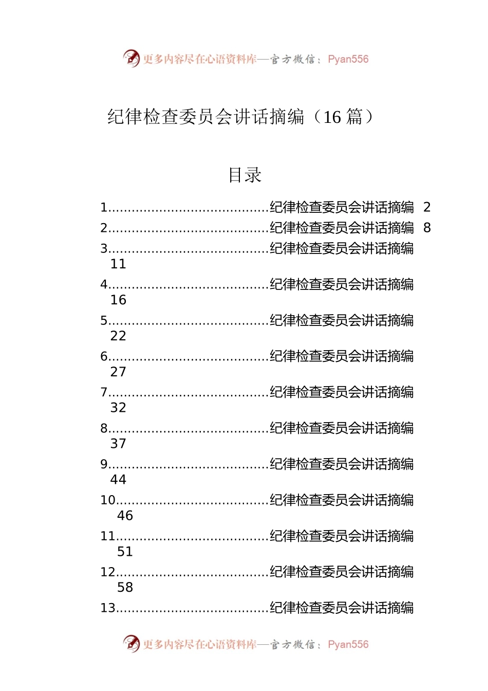 纪律检查委员会讲话摘编（16篇）.docx_第1页