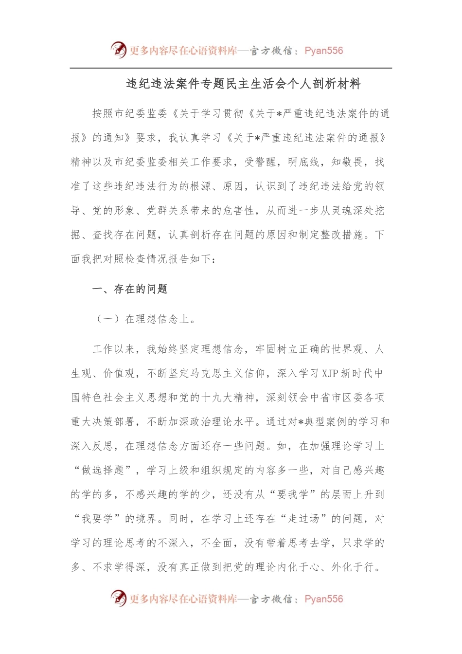 违纪违法案件专题民主生活会个人剖析材料.docx_第1页