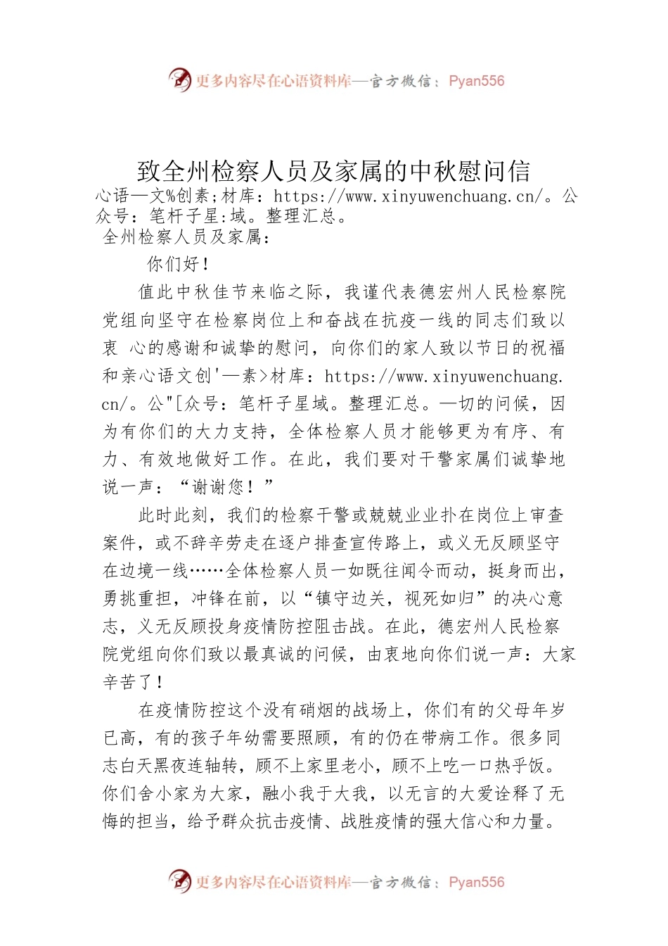 致全州检察人员及家属的中秋慰问信.docx_第1页