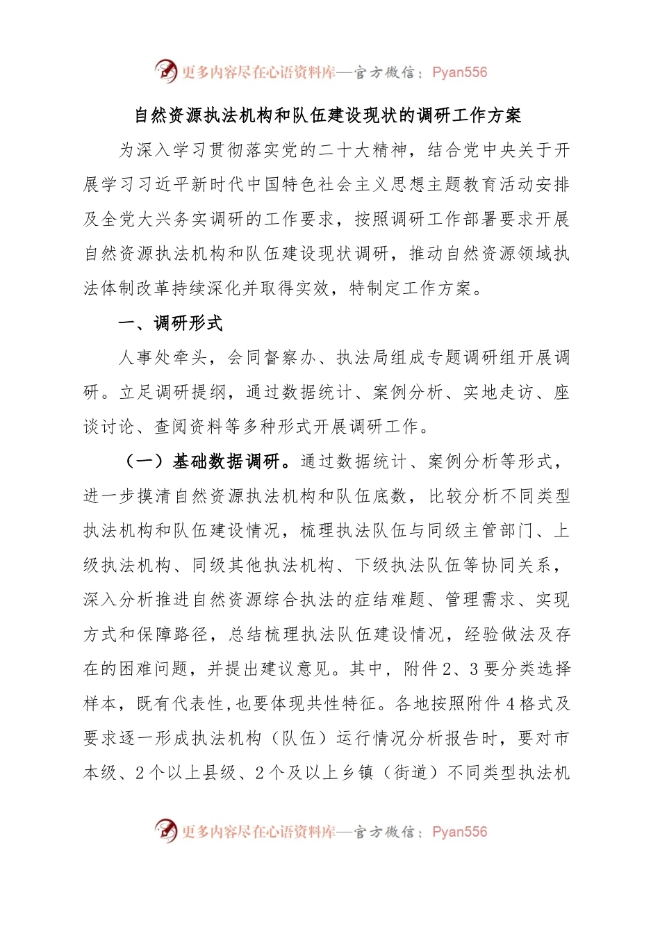 自然资源执法机构和队伍建设现状的调研方案.docx_第1页