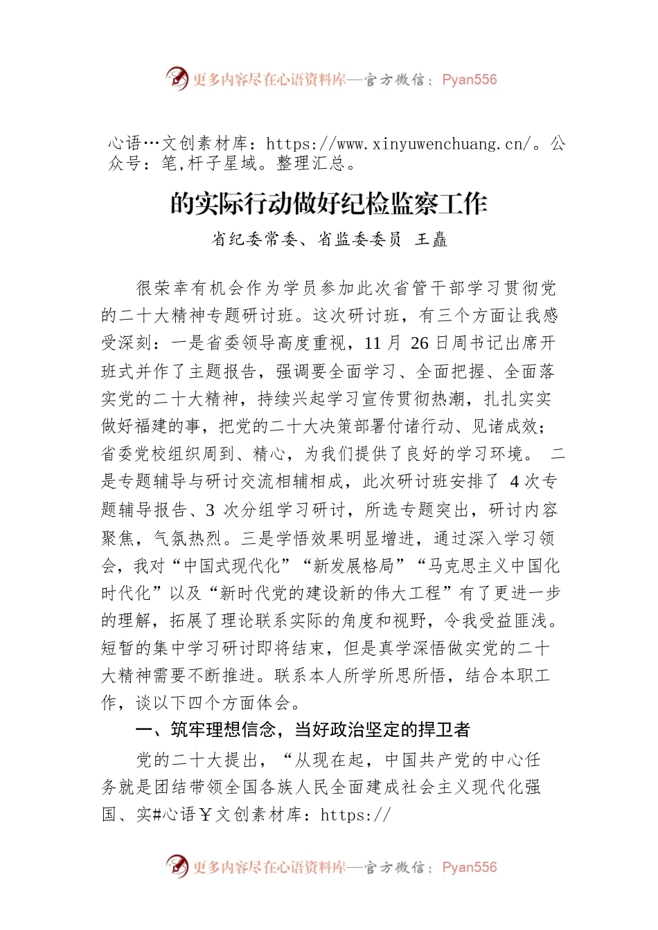 省纪委常委省监委委员王矗：真学深悟做实党的二十大精神 以奋发有为的实际行动做好纪检监察工作.docx_第1页