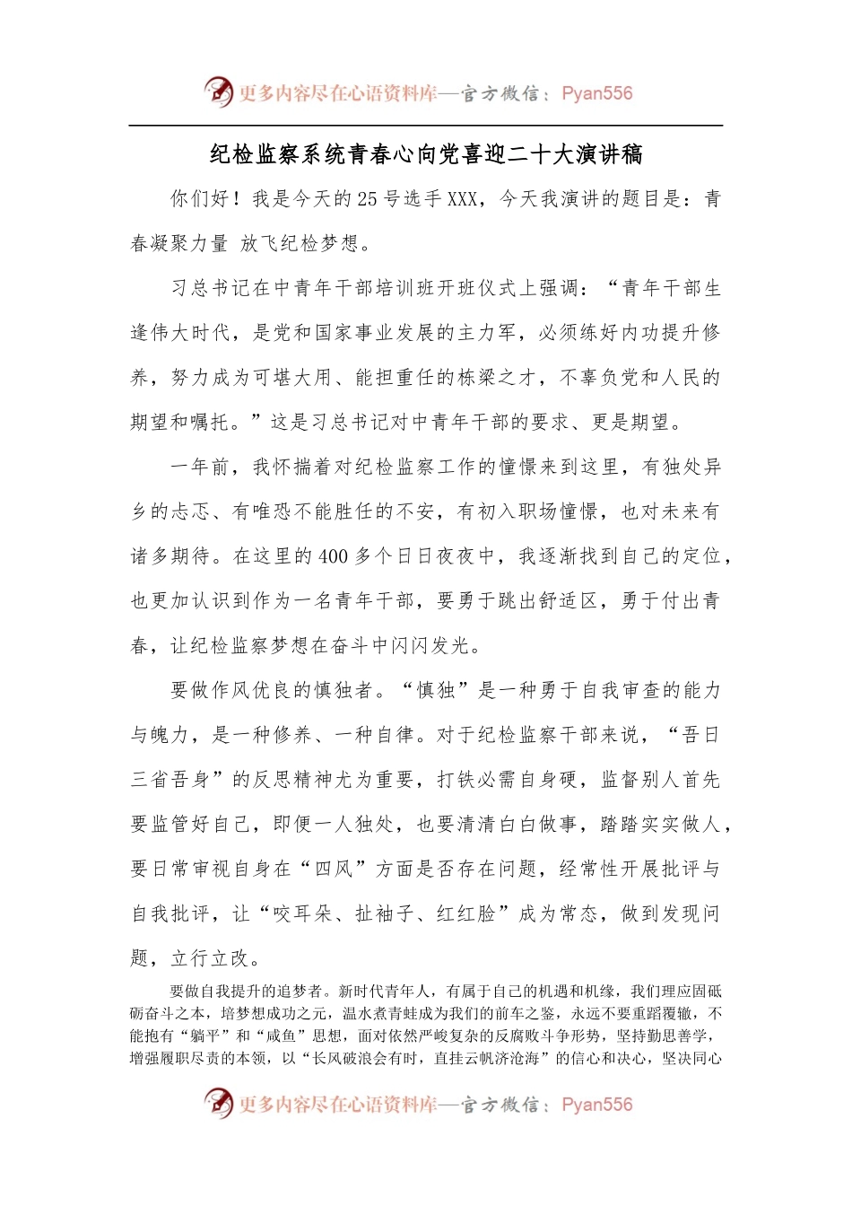 纪检监察系统青春心向党喜迎二十大演讲稿.docx_第1页