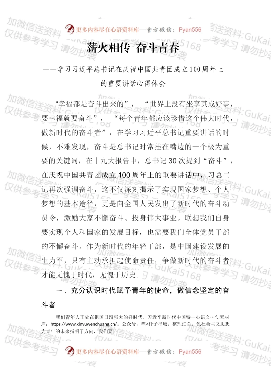 薪火相传  奋斗青春 —学习总书记在庆祝中国共青团成立100周年上的重要讲话心得体会.docx_第1页