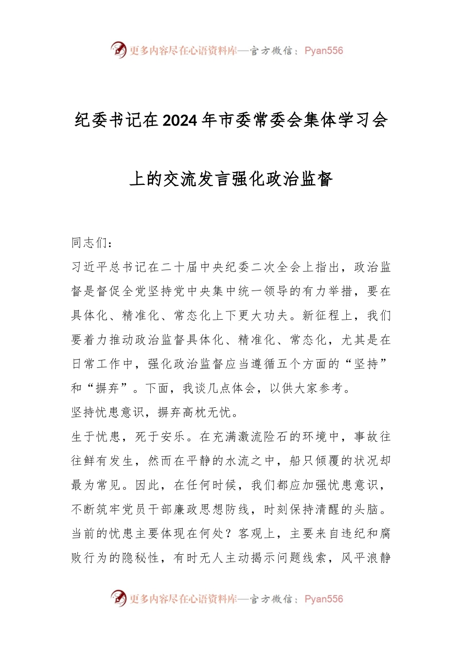 纪委书记在2024年市委常委会集体学习会上的交流发言强化政治监督.docx_第1页