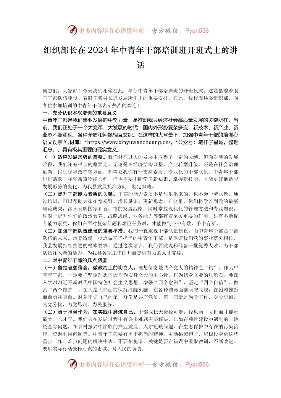 组织部长在2024年中青年干部培训班开班式上的讲话.docx_第1页