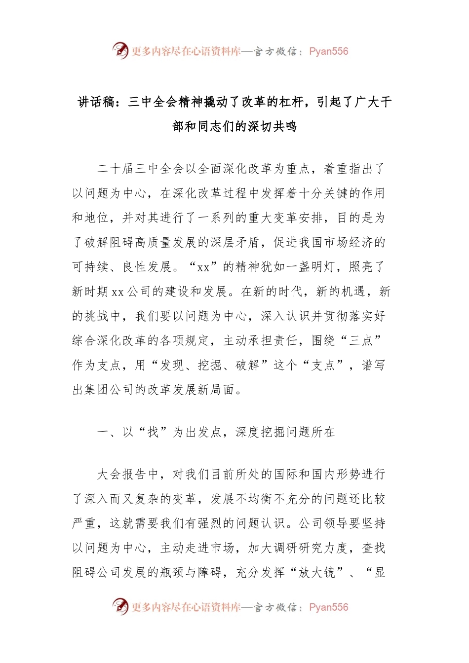 讲话稿：三中全会精神撬动了改革的杠杆，引起了广大干部和同志们的深切共鸣.docx_第1页