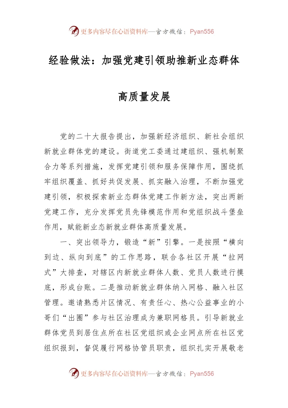 经验做法：加强党建引领助推新业态群体高质量发展.docx_第1页