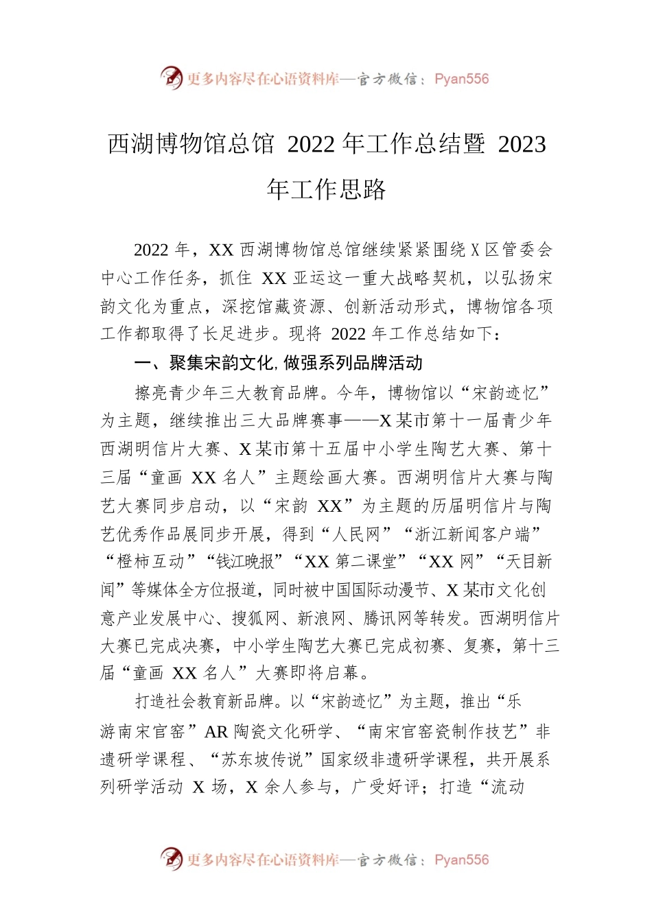 西湖博物馆总馆2022年工作总结暨2023年工作思路.docx_第1页