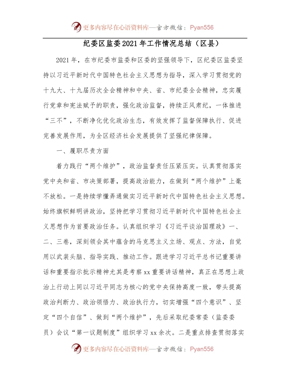纪委区监委2021年工作情况总结[区县].docx_第1页