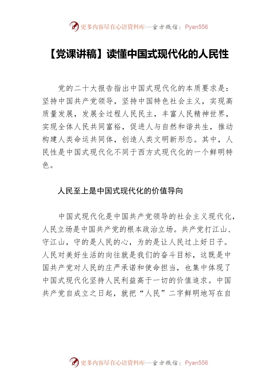 读懂中国式现代化的人民性.docx_第1页