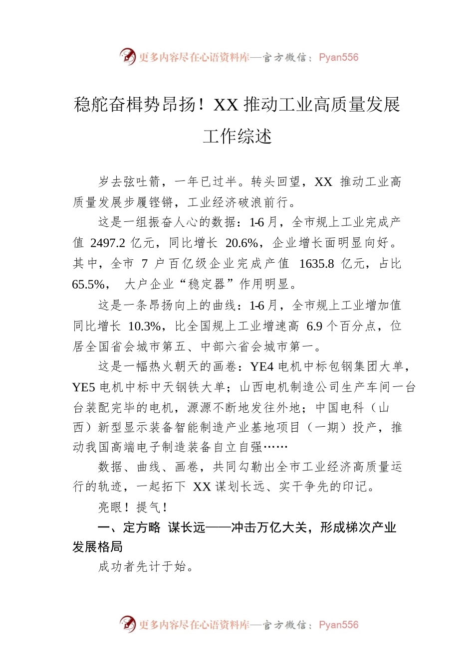 稳舵奋楫势昂扬！XX推动工业高质量发展工作综述.docx_第1页