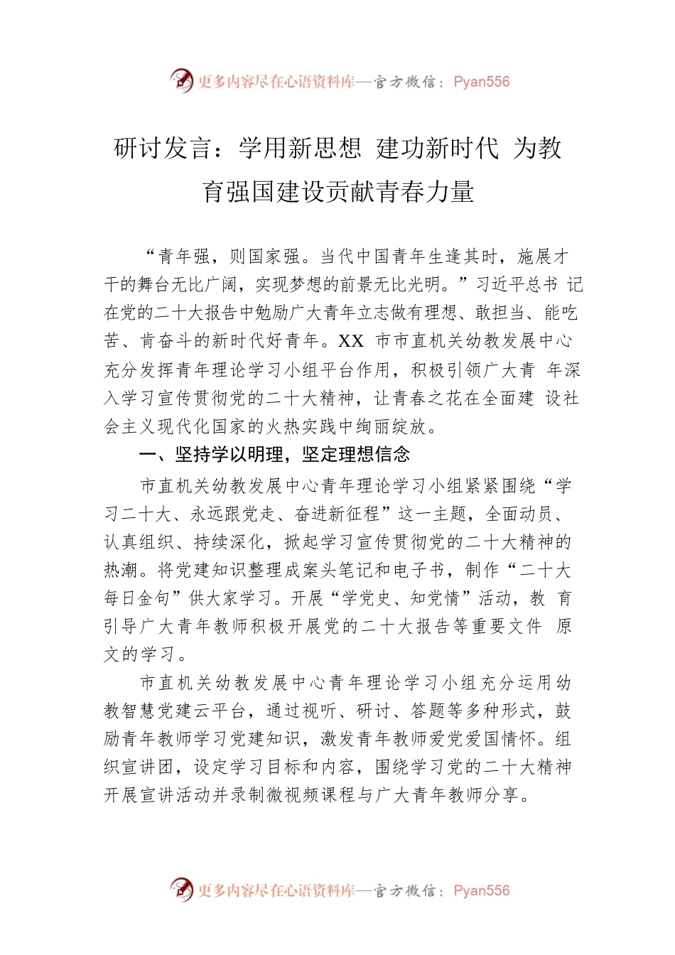 研讨发言：学用新思想 建功新时代 为教育强国建设贡献青春力量.docx_第1页
