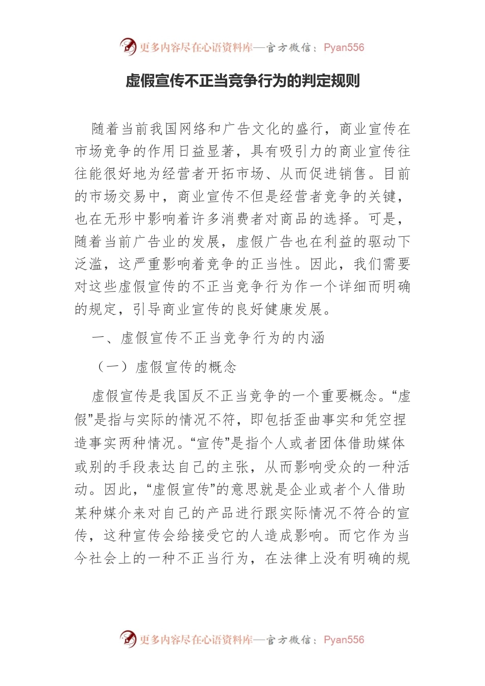 虚假宣传不正当竞争行为的判定规则.docx_第1页