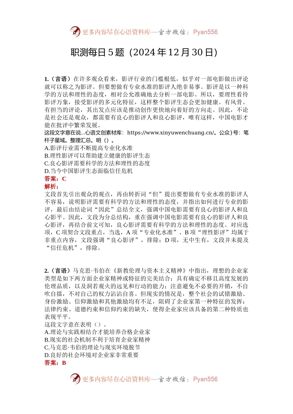 职测每日5题（2024年12月30日）.docx_第1页