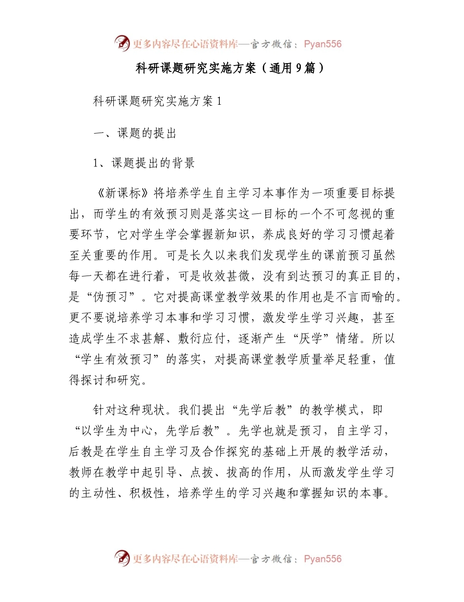 科研课题研究实施方案(通用9篇).docx_第1页